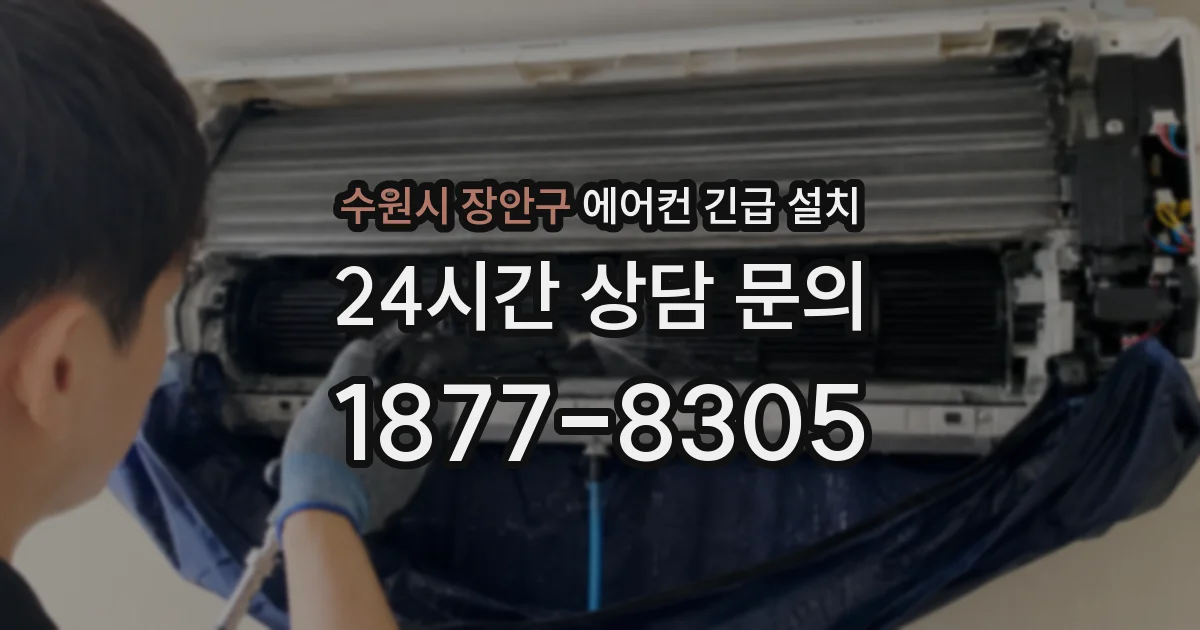 수원시 장안구 에어컨 긴급 설치