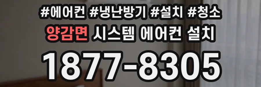 양감면 시스템 에어컨 설치