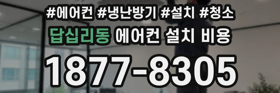 답십리동 에어컨 설치 비용