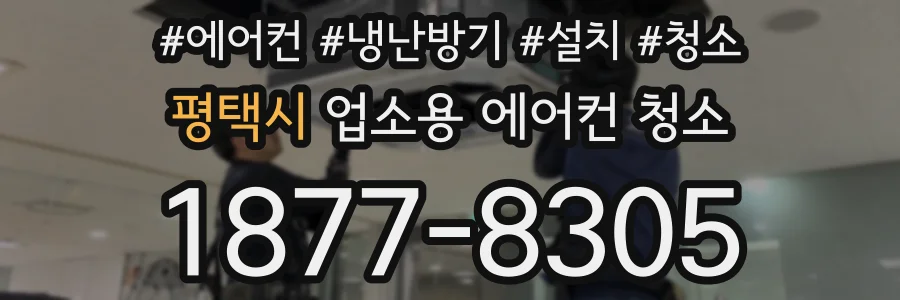 평택시 업소용 에어컨 청소