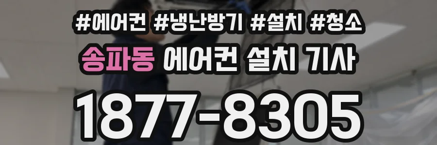 송파동 에어컨 설치 기사