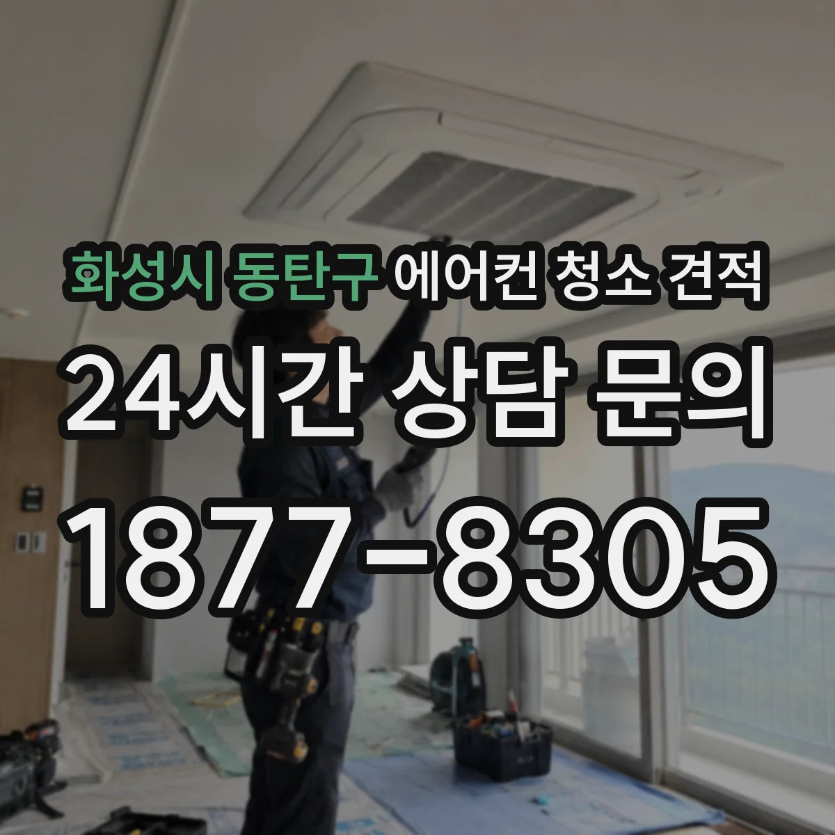 화성시 동탄구 에어컨 청소 견적