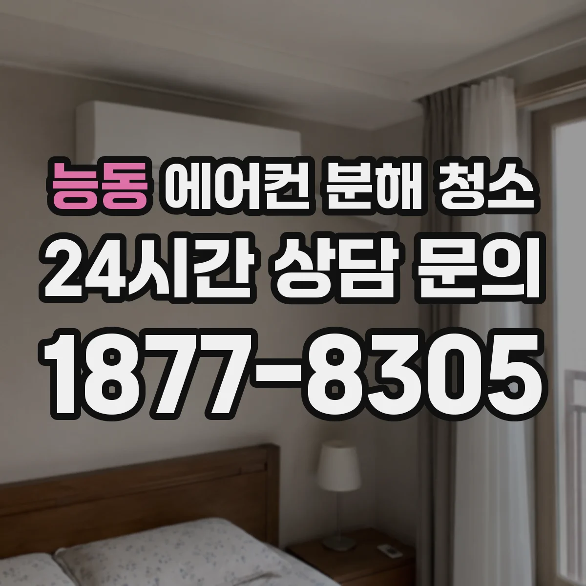 능동 에어컨 분해 청소