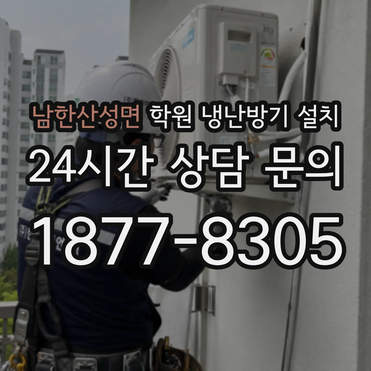 남한산성면 학원 냉난방기 설치