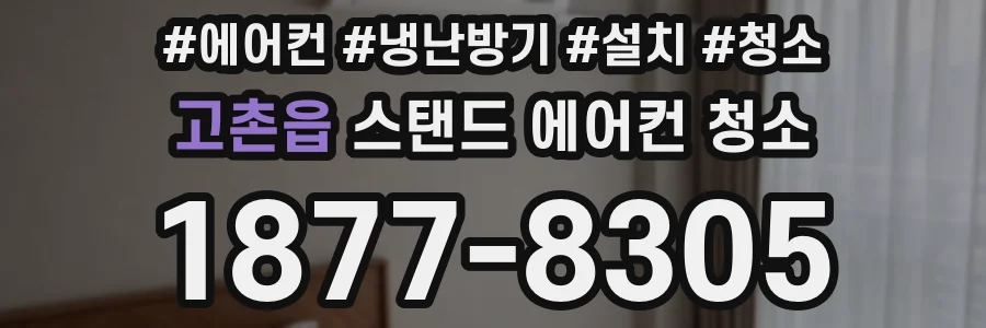 고촌읍 스탠드 에어컨 청소