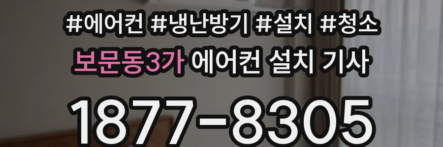 보문동3가 에어컨 설치 기사
