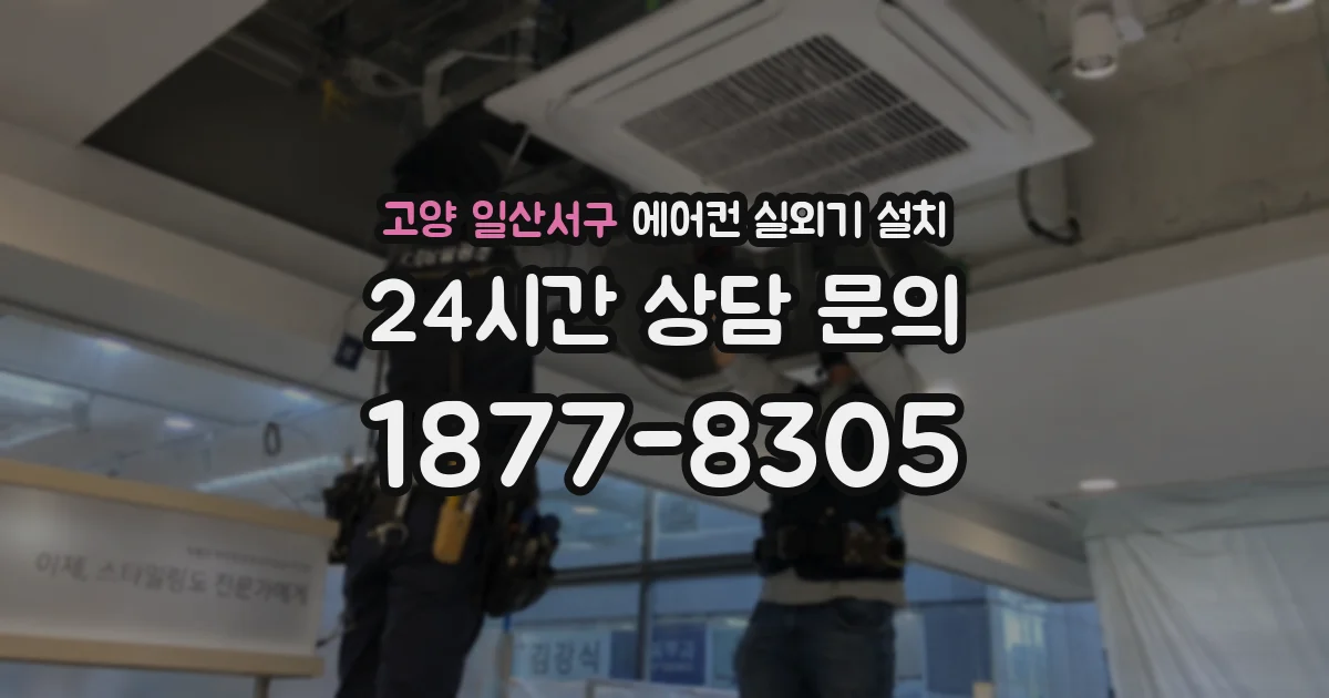 고양 일산서구 에어컨 실외기 설치