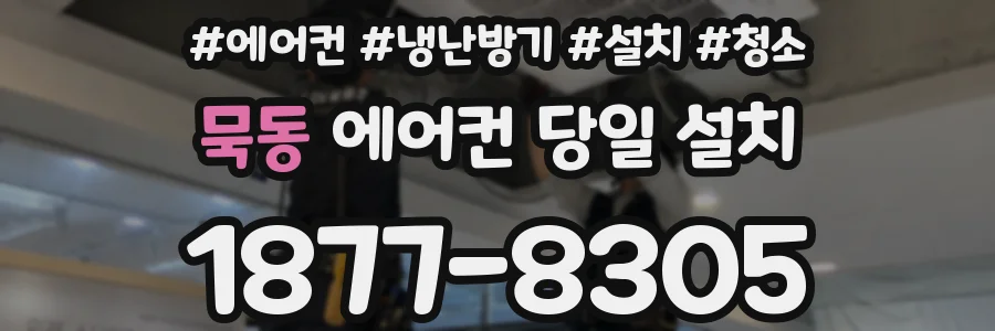 묵동 에어컨 당일 설치