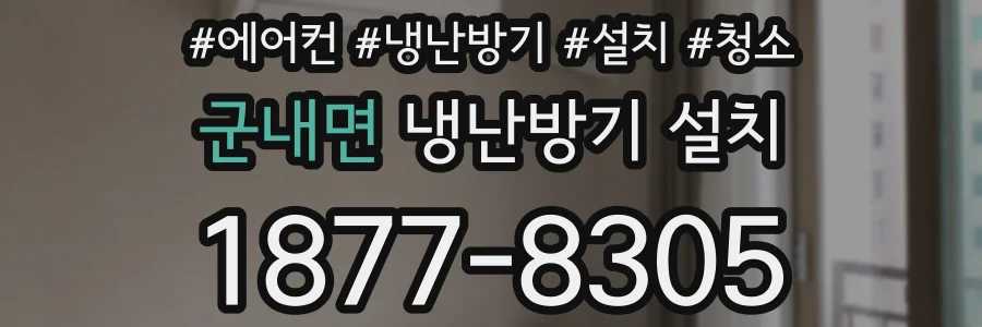 군내면 냉난방기 설치