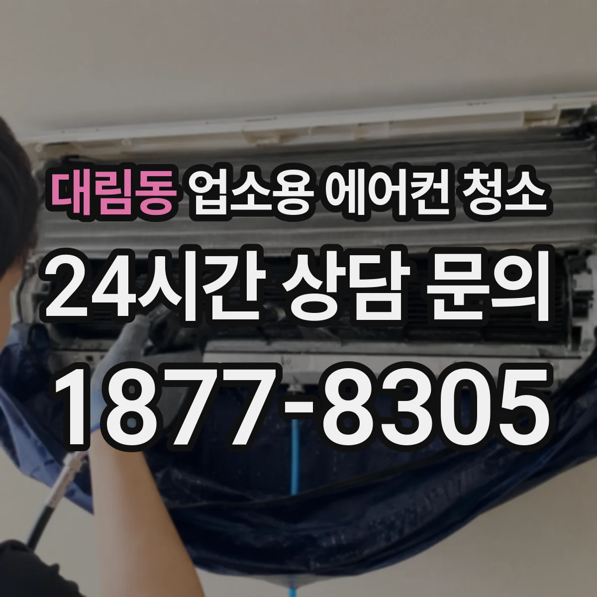 대림동 업소용 에어컨 청소