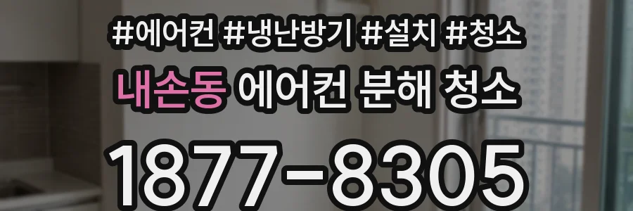 내손동 에어컨 분해 청소