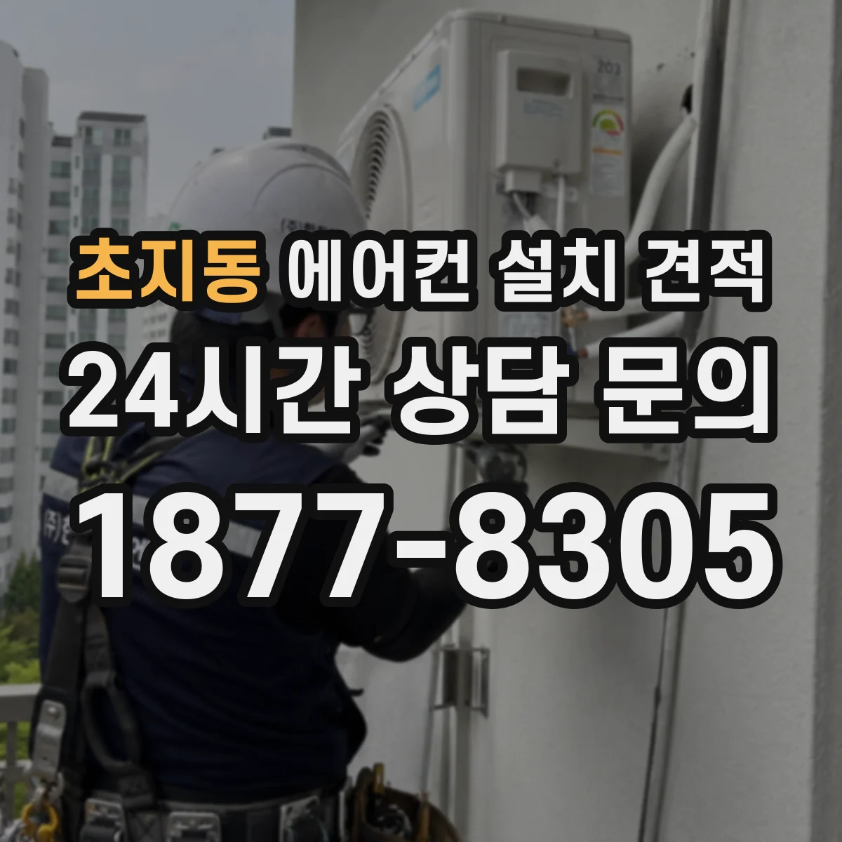 초지동 에어컨 설치 견적