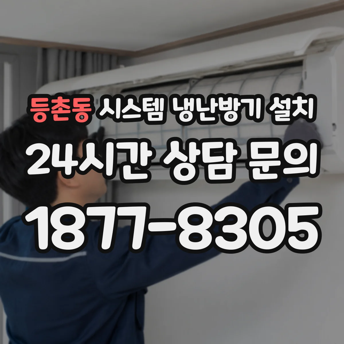 등촌동 시스템 냉난방기 설치