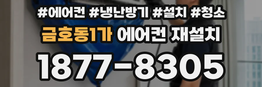 금호동1가 에어컨 재설치