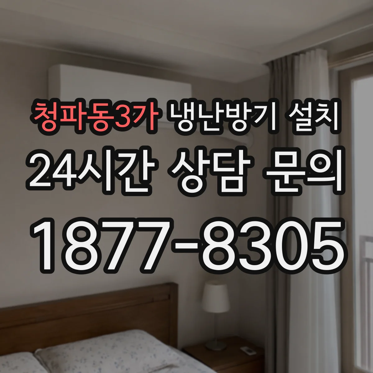 청파동3가 냉난방기 설치