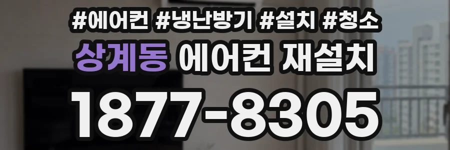 상계동 에어컨 재설치