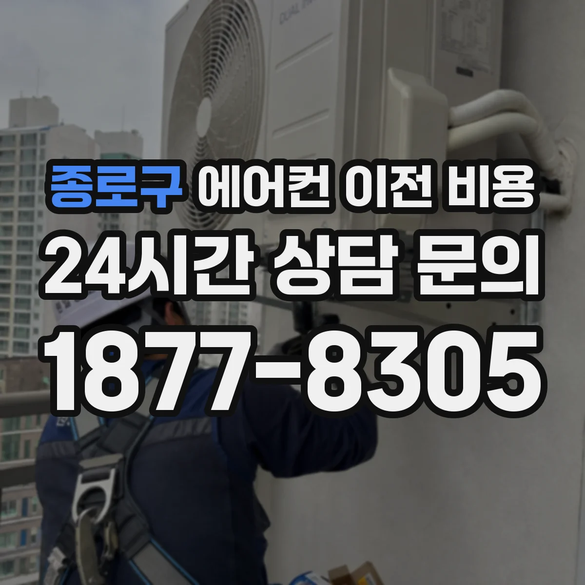 종로구 에어컨 이전 비용