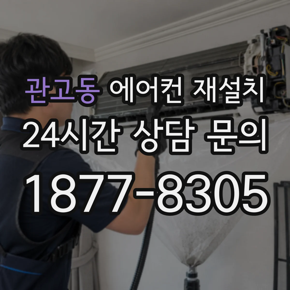 관고동 에어컨 재설치