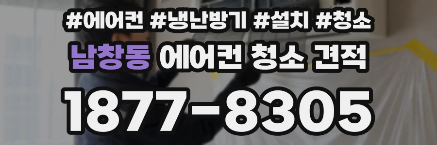 남창동 에어컨 청소 견적