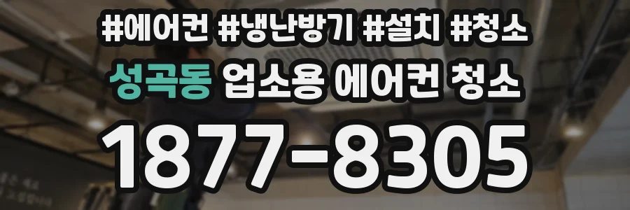 성곡동 업소용 에어컨 청소