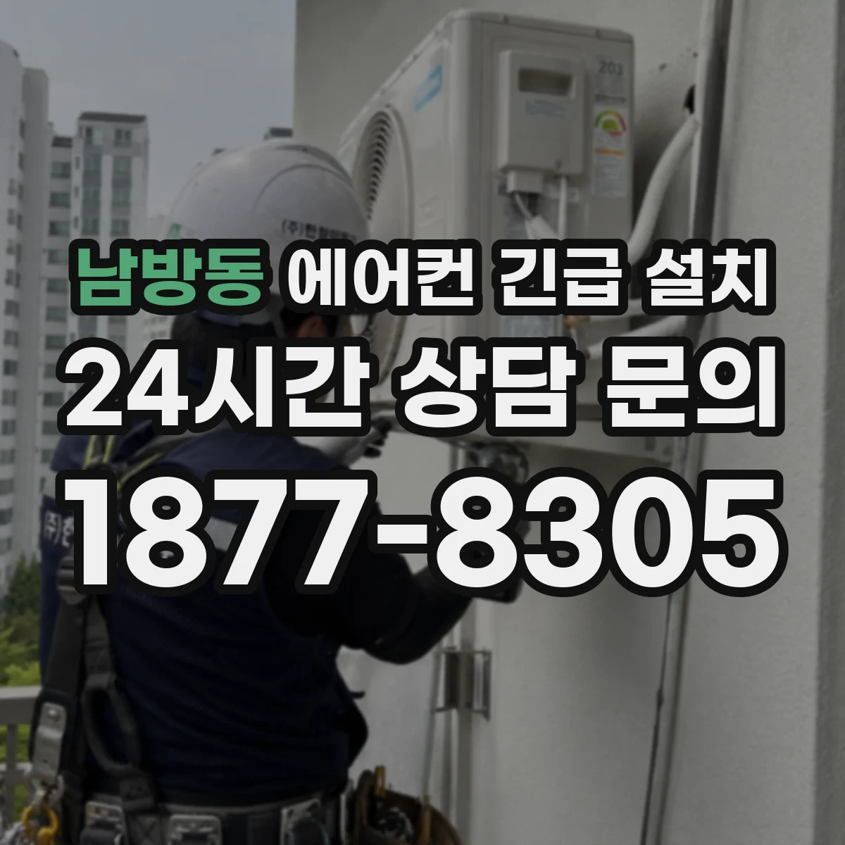 남방동 에어컨 긴급 설치