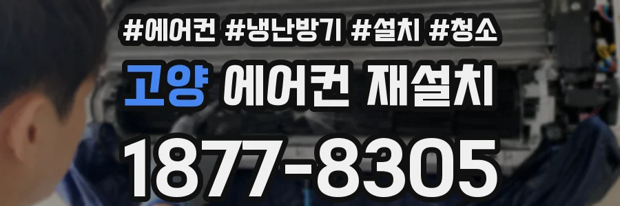 고양 에어컨 재설치
