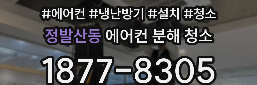 정발산동 에어컨 분해 청소