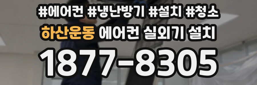 하산운동 에어컨 실외기 설치