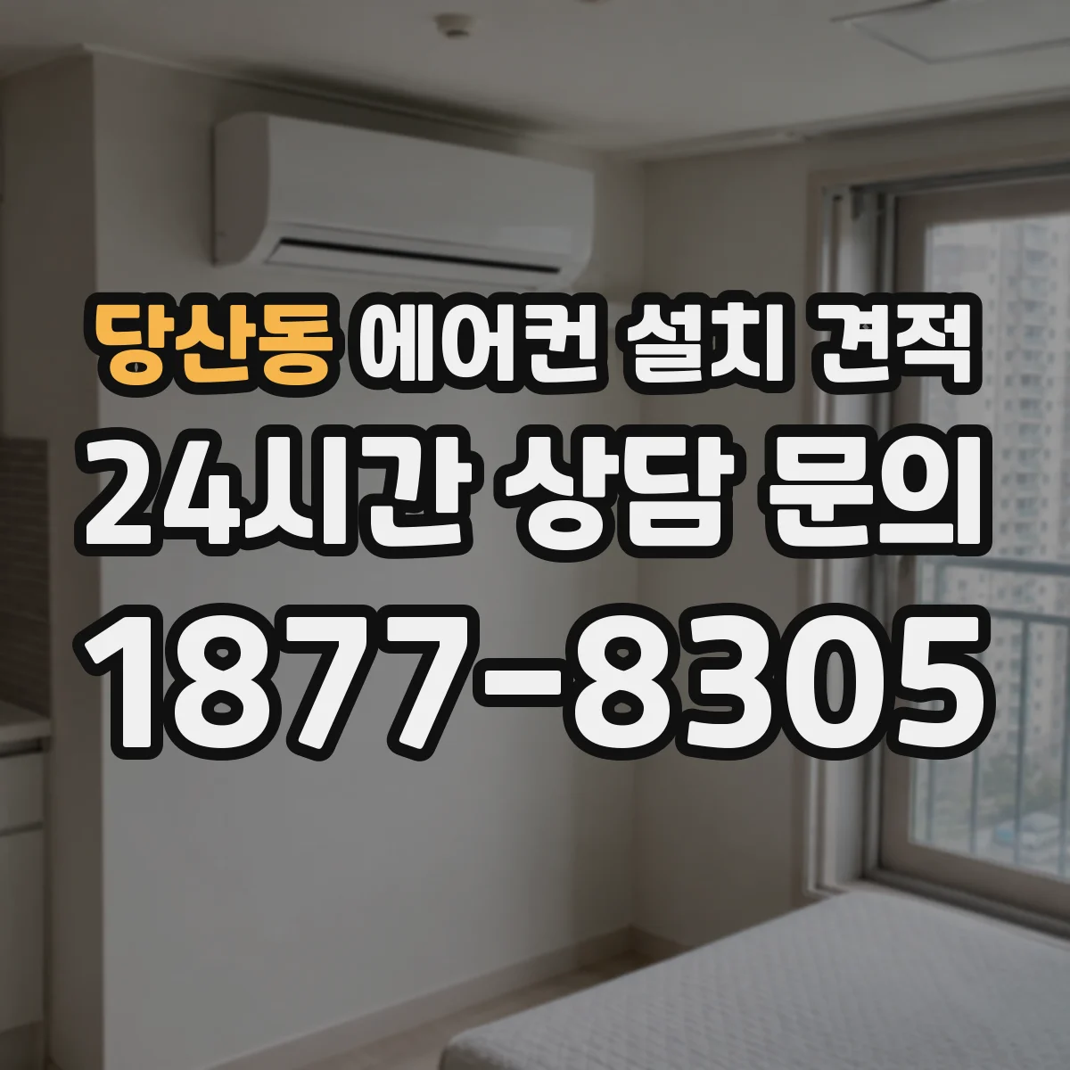 당산동 에어컨 설치 견적