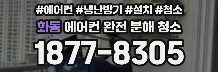화동 에어컨 완전 분해 청소