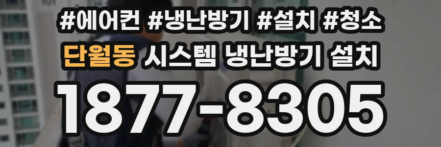 단월동 시스템 냉난방기 설치