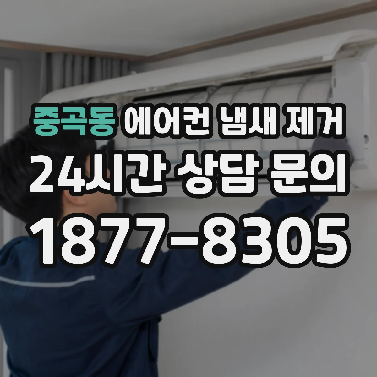 중곡동 에어컨 냄새 제거