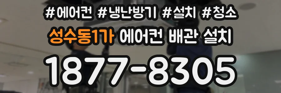 성수동1가 에어컨 배관 설치