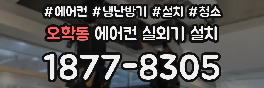 오학동 에어컨 실외기 설치