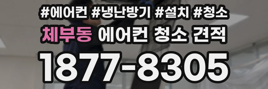 체부동 에어컨 청소 견적