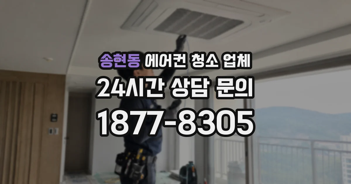 송현동 에어컨 청소 업체