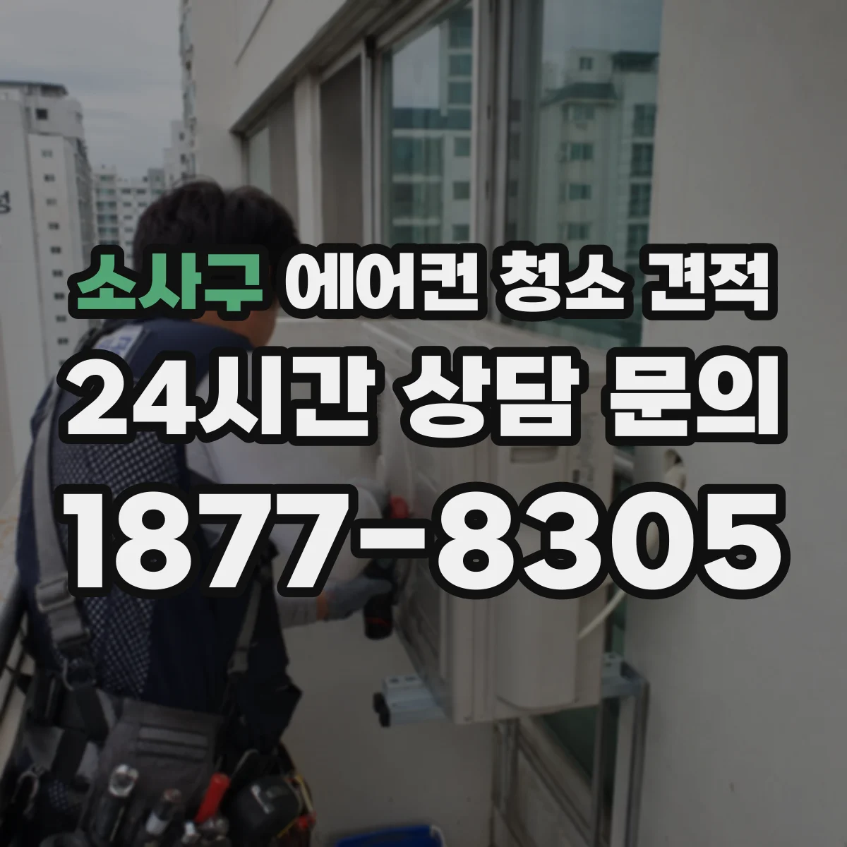 소사구 에어컨 청소 견적