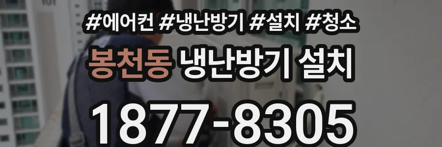 봉천동 냉난방기 설치