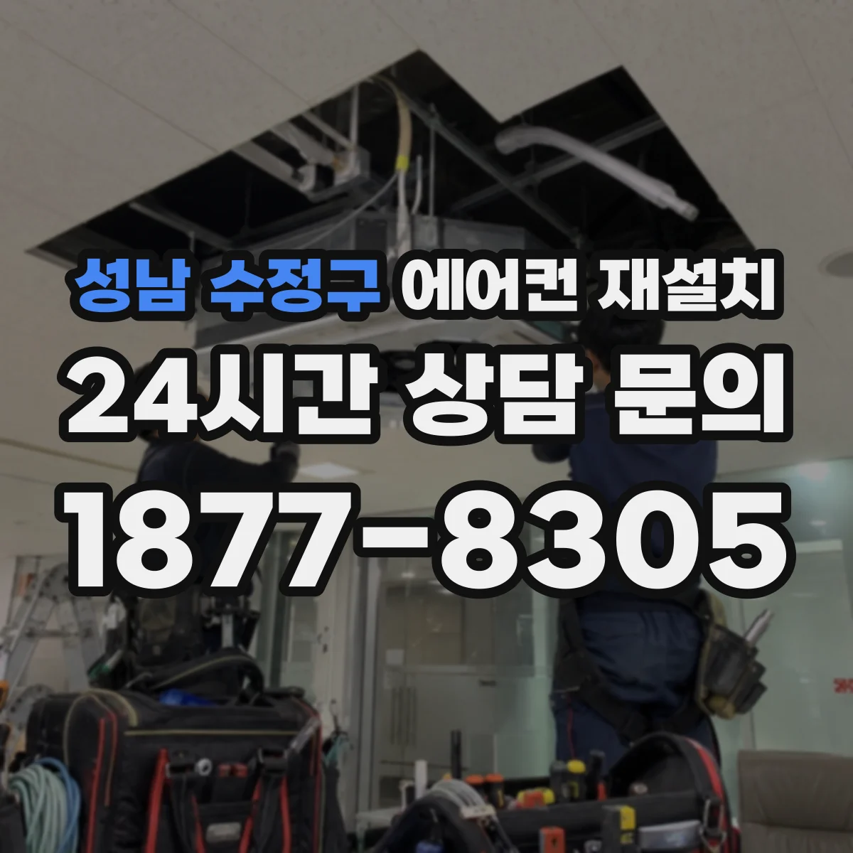 성남 수정구 에어컨 재설치 역류를 부르는 배수관 높이와 기울기 점검