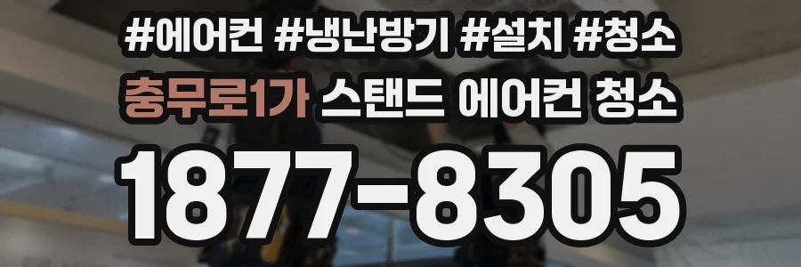 충무로1가 스탠드 에어컨 청소