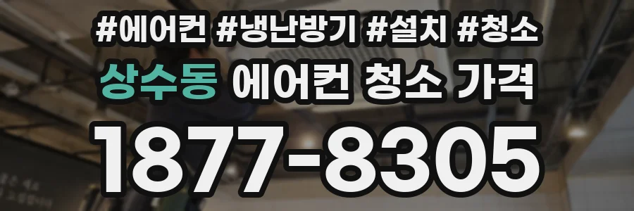 상수동 에어컨 청소 가격