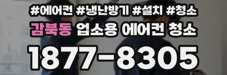 감북동 업소용 에어컨 청소