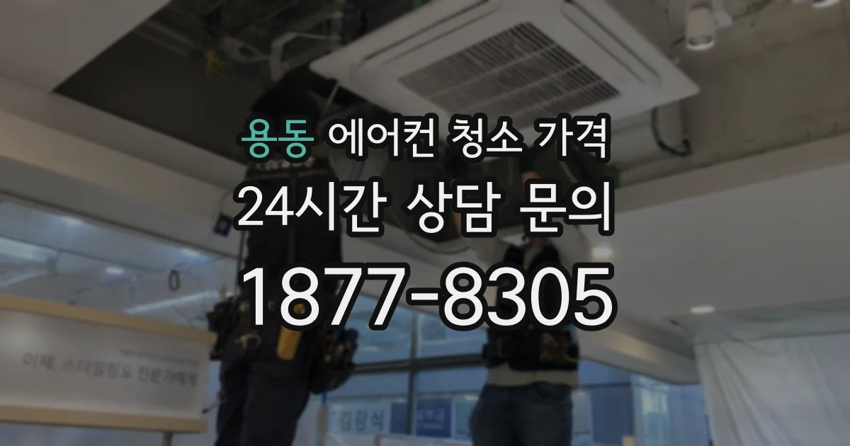 용동 에어컨 청소 가격
