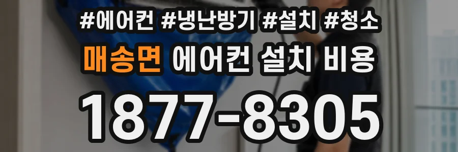 매송면 에어컨 설치 비용