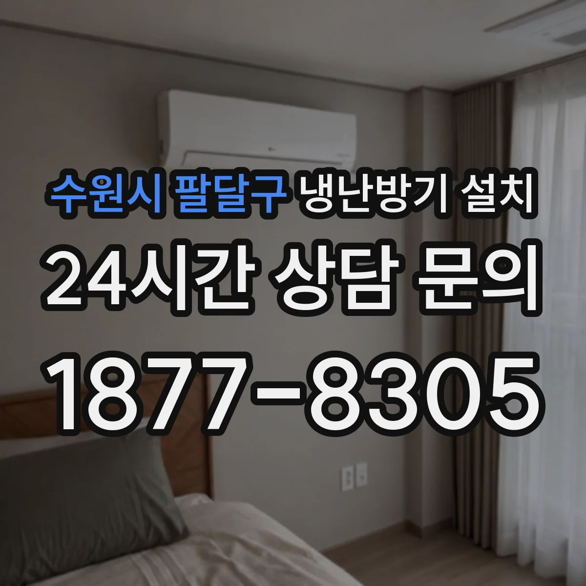 수원시 팔달구 냉난방기 설치
