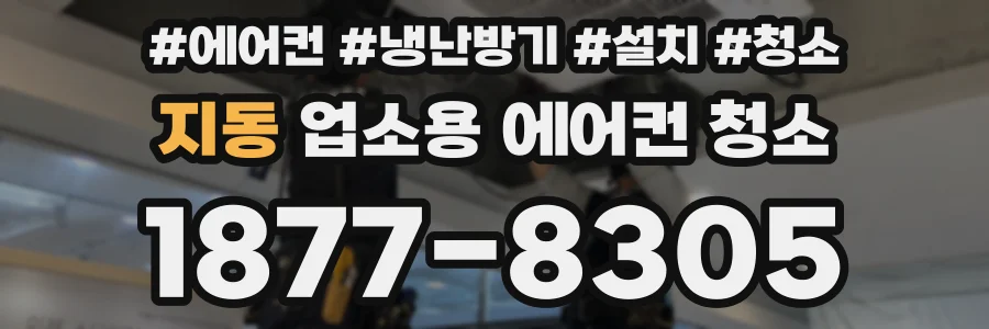 지동 업소용 에어컨 청소