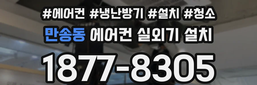 만송동 에어컨 실외기 설치