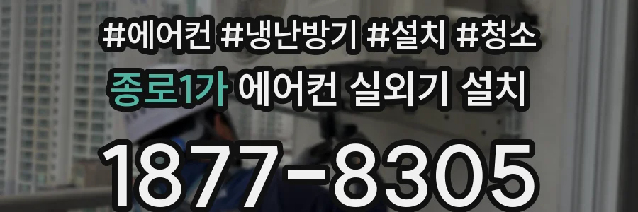 종로1가 에어컨 실외기 설치