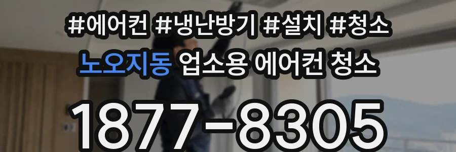 노오지동 업소용 에어컨 청소