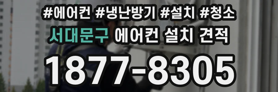 서대문구 에어컨 설치 견적